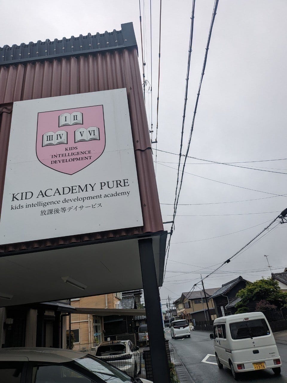 KID ACADEMY PURE 細島校