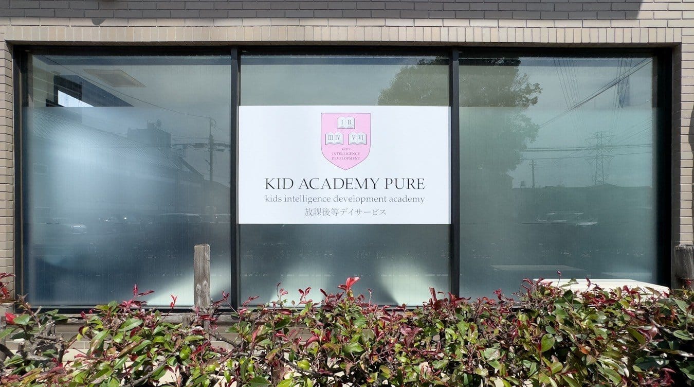 KID ACADEMY PURE つるせ校